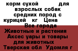 корм сухой pro plan для взрослых собак средних пород с курицей 14кг › Цена ­ 2 835 - Все города Животные и растения » Аксесcуары и товары для животных   . Тверская обл.,Удомля г.